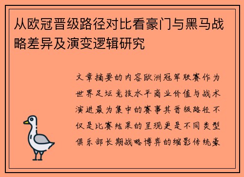 从欧冠晋级路径对比看豪门与黑马战略差异及演变逻辑研究 从欧冠晋级路径对比看豪门与黑马战略差异及演变逻辑研究