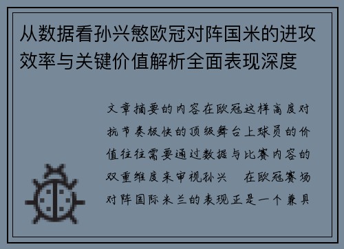 从数据看孙兴慜欧冠对阵国米的进攻效率与关键价值解析全面表现深度 从数据看孙兴慜欧冠对阵国米的进攻效率与关键价值解析全面表现深度