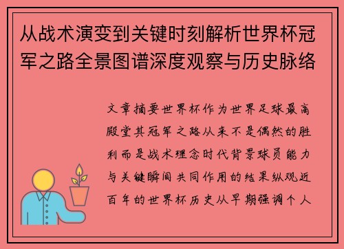 从战术演变到关键时刻解析世界杯冠军之路全景图谱深度观察与历史脉络 从战术演变到关键时刻解析世界杯冠军之路全景图谱深度观察与历史脉络