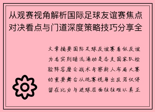 从观赛视角解析国际足球友谊赛焦点对决看点与门道深度策略技巧分享全面指南 从观赛视角解析国际足球友谊赛焦点对决看点与门道深度策略技巧分享全面指南