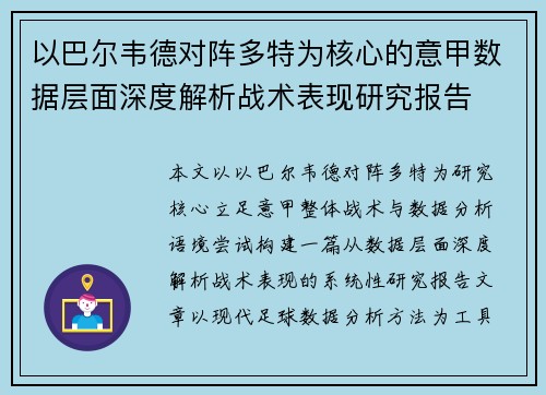 以巴尔韦德对阵多特为核心的意甲数据层面深度解析战术表现研究报告 以巴尔韦德对阵多特为核心的意甲数据层面深度解析战术表现研究报告