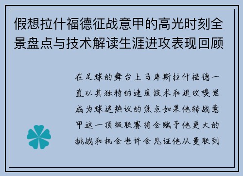 假想拉什福德征战意甲的高光时刻全景盘点与技术解读生涯进攻表现回顾 假想拉什福德征战意甲的高光时刻全景盘点与技术解读生涯进攻表现回顾