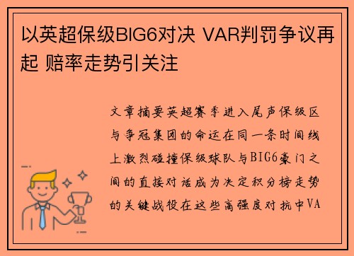 以英超保级BIG6对决 VAR判罚争议再起 赔率走势引关注 以英超保级BIG6对决 VAR判罚争议再起 赔率走势引关注
