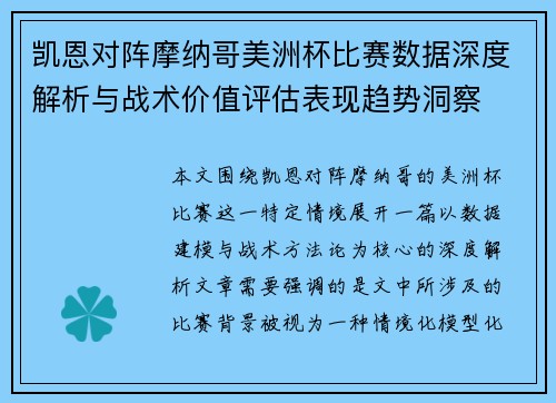凯恩对阵摩纳哥美洲杯比赛数据深度解析与战术价值评估表现趋势洞察 凯恩对阵摩纳哥美洲杯比赛数据深度解析与战术价值评估表现趋势洞察