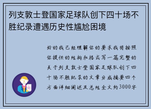 列支敦士登国家足球队创下四十场不胜纪录遭遇历史性尴尬困境 列支敦士登国家足球队创下四十场不胜纪录遭遇历史性尴尬困境