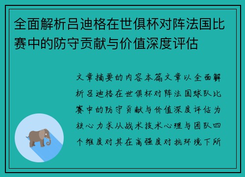 全面解析吕迪格在世俱杯对阵法国比赛中的防守贡献与价值深度评估 全面解析吕迪格在世俱杯对阵法国比赛中的防守贡献与价值深度评估