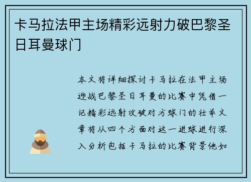 卡马拉法甲主场精彩远射力破巴黎圣日耳曼球门 卡马拉法甲主场精彩远射力破巴黎圣日耳曼球门