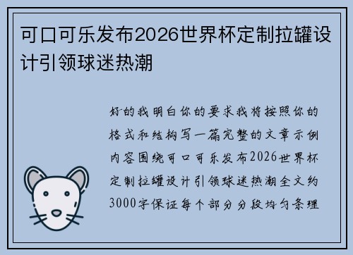 可口可乐发布2026世界杯定制拉罐设计引领球迷热潮 可口可乐发布2026世界杯定制拉罐设计引领球迷热潮