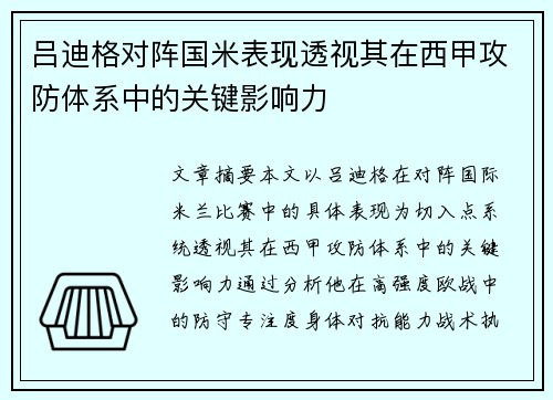 吕迪格对阵国米表现透视其在西甲攻防体系中的关键影响力 吕迪格对阵国米表现透视其在西甲攻防体系中的关键影响力