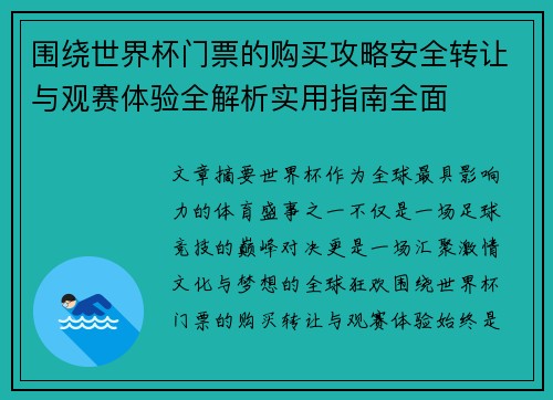 围绕世界杯门票的购买攻略安全转让与观赛体验全解析实用指南全面 围绕世界杯门票的购买攻略安全转让与观赛体验全解析实用指南全面