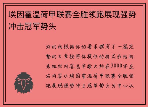 埃因霍温荷甲联赛全胜领跑展现强势冲击冠军势头 埃因霍温荷甲联赛全胜领跑展现强势冲击冠军势头