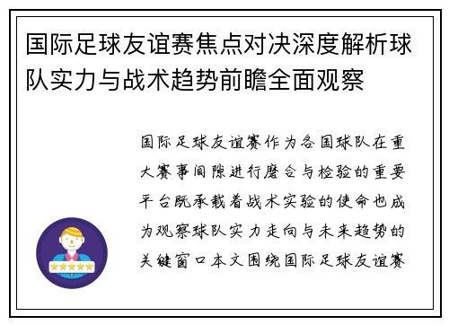 国际足球友谊赛焦点对决深度解析球队实力与战术趋势前瞻全面观察 国际足球友谊赛焦点对决深度解析球队实力与战术趋势前瞻全面观察