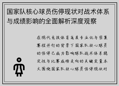 国家队核心球员伤停现状对战术体系与成绩影响的全面解析深度观察 国家队核心球员伤停现状对战术体系与成绩影响的全面解析深度观察