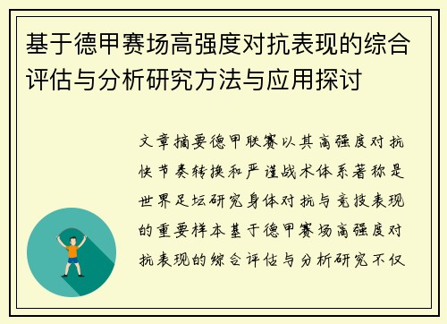 基于德甲赛场高强度对抗表现的综合评估与分析研究方法与应用探讨 基于德甲赛场高强度对抗表现的综合评估与分析研究方法与应用探讨