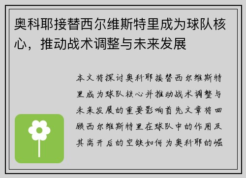 奥科耶接替西尔维斯特里成为球队核心，推动战术调整与未来发展