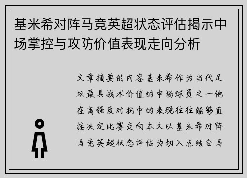 基米希对阵马竞英超状态评估揭示中场掌控与攻防价值表现走向分析 基米希对阵马竞英超状态评估揭示中场掌控与攻防价值表现走向分析