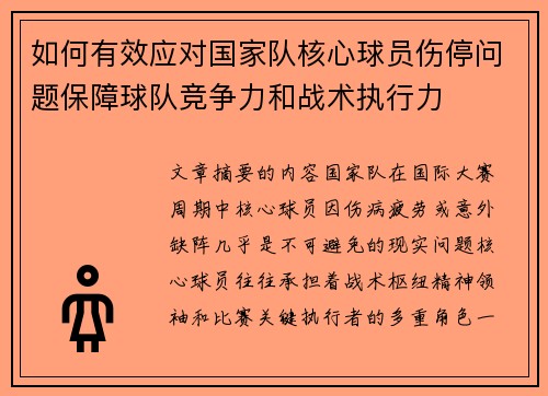 如何有效应对国家队核心球员伤停问题保障球队竞争力和战术执行力