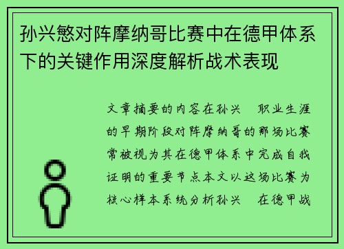 孙兴慜对阵摩纳哥比赛中在德甲体系下的关键作用深度解析战术表现 孙兴慜对阵摩纳哥比赛中在德甲体系下的关键作用深度解析战术表现