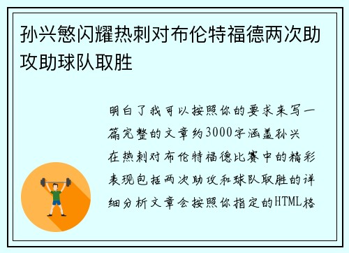 孙兴慜闪耀热刺对布伦特福德两次助攻助球队取胜 孙兴慜闪耀热刺对布伦特福德两次助攻助球队取胜