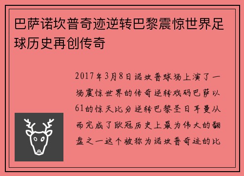 巴萨诺坎普奇迹逆转巴黎震惊世界足球历史再创传奇 巴萨诺坎普奇迹逆转巴黎震惊世界足球历史再创传奇