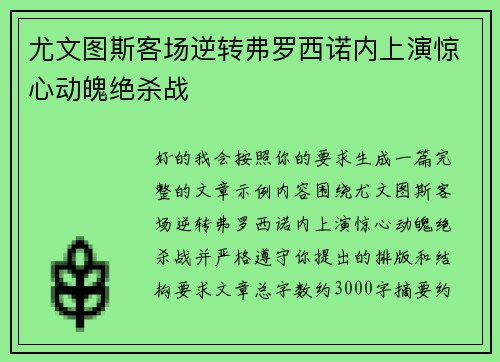 尤文图斯客场逆转弗罗西诺内上演惊心动魄绝杀战 尤文图斯客场逆转弗罗西诺内上演惊心动魄绝杀战