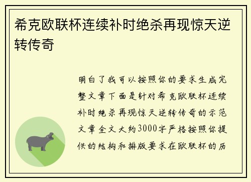 希克欧联杯连续补时绝杀再现惊天逆转传奇 希克欧联杯连续补时绝杀再现惊天逆转传奇