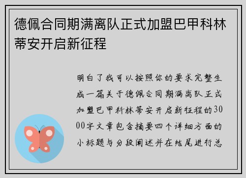 德佩合同期满离队正式加盟巴甲科林蒂安开启新征程