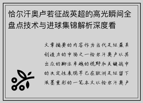 恰尔汗奥卢若征战英超的高光瞬间全盘点技术与进球集锦解析深度看