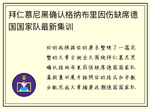 拜仁慕尼黑确认格纳布里因伤缺席德国国家队最新集训 拜仁慕尼黑确认格纳布里因伤缺席德国国家队最新集训