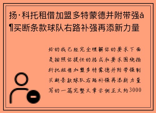 扬·科托租借加盟多特蒙德并附带强制买断条款球队右路补强再添新力量
