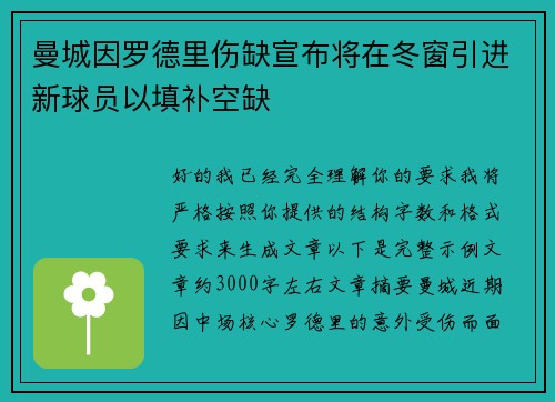 曼城因罗德里伤缺宣布将在冬窗引进新球员以填补空缺