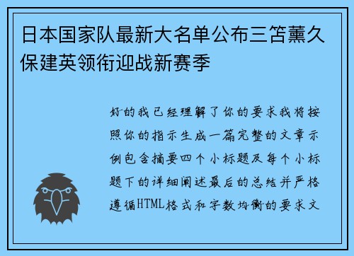 日本国家队最新大名单公布三笘薰久保建英领衔迎战新赛季
