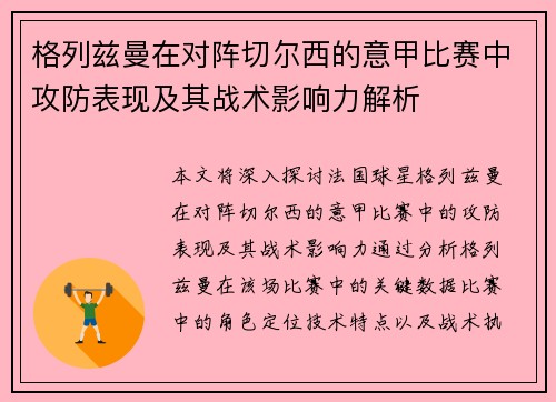 格列兹曼在对阵切尔西的意甲比赛中攻防表现及其战术影响力解析