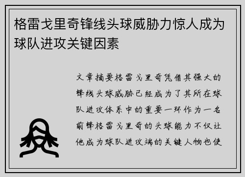 格雷戈里奇锋线头球威胁力惊人成为球队进攻关键因素