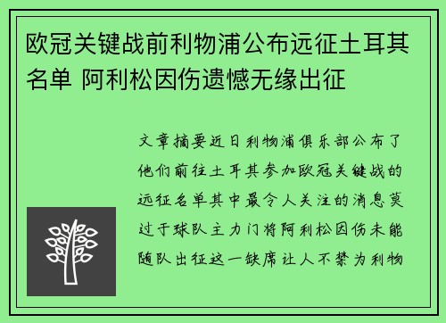 欧冠关键战前利物浦公布远征土耳其名单 阿利松因伤遗憾无缘出征