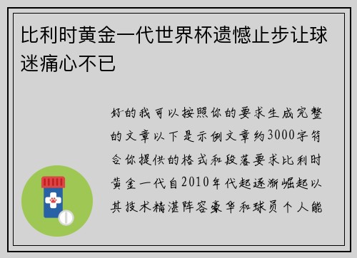 比利时黄金一代世界杯遗憾止步让球迷痛心不已