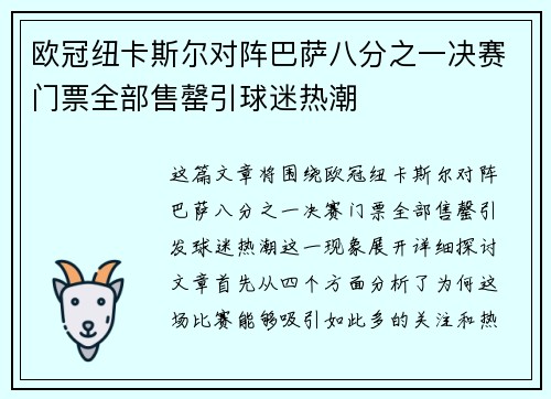 欧冠纽卡斯尔对阵巴萨八分之一决赛门票全部售罄引球迷热潮