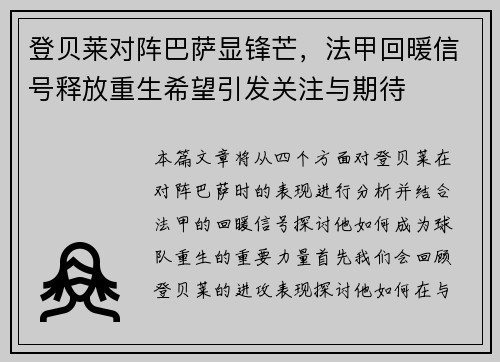 登贝莱对阵巴萨显锋芒，法甲回暖信号释放重生希望引发关注与期待