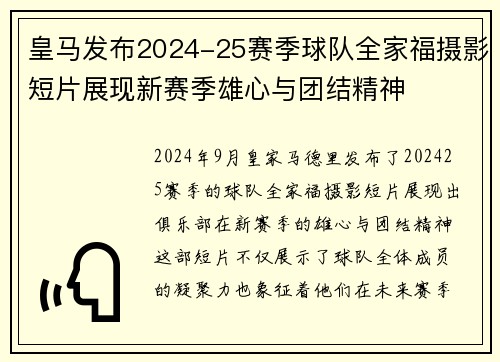 皇马发布2024-25赛季球队全家福摄影短片展现新赛季雄心与团结精神