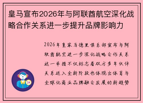 皇马宣布2026年与阿联酋航空深化战略合作关系进一步提升品牌影响力
