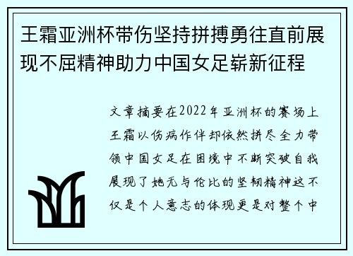 王霜亚洲杯带伤坚持拼搏勇往直前展现不屈精神助力中国女足崭新征程