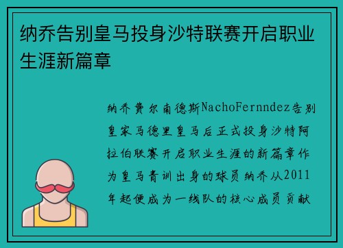 纳乔告别皇马投身沙特联赛开启职业生涯新篇章