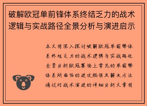 破解欧冠单前锋体系终结乏力的战术逻辑与实战路径全景分析与演进启示