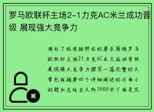 罗马欧联杯主场2-1力克AC米兰成功晋级 展现强大竞争力
