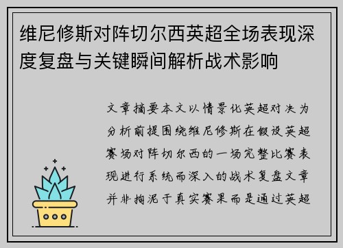 维尼修斯对阵切尔西英超全场表现深度复盘与关键瞬间解析战术影响