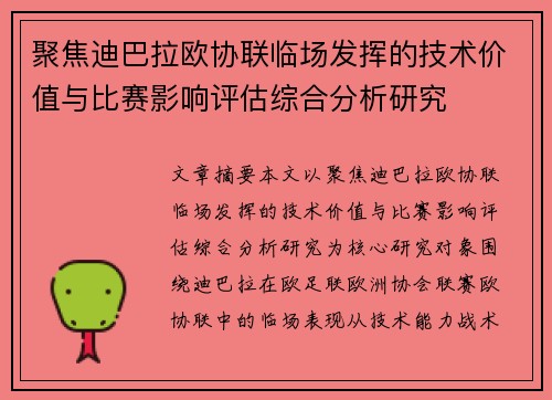 聚焦迪巴拉欧协联临场发挥的技术价值与比赛影响评估综合分析研究