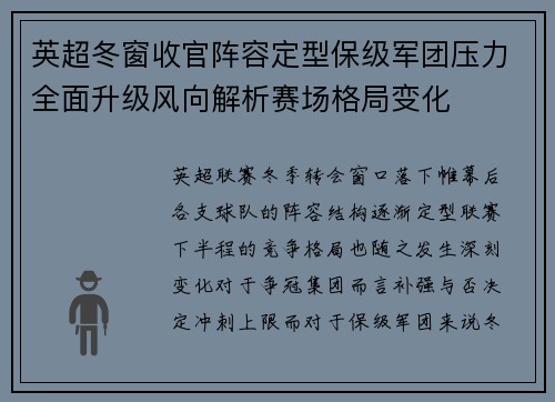 英超冬窗收官阵容定型保级军团压力全面升级风向解析赛场格局变化