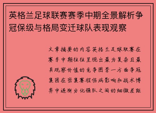 英格兰足球联赛赛季中期全景解析争冠保级与格局变迁球队表现观察