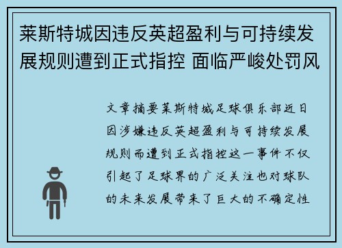 莱斯特城因违反英超盈利与可持续发展规则遭到正式指控 面临严峻处罚风险
