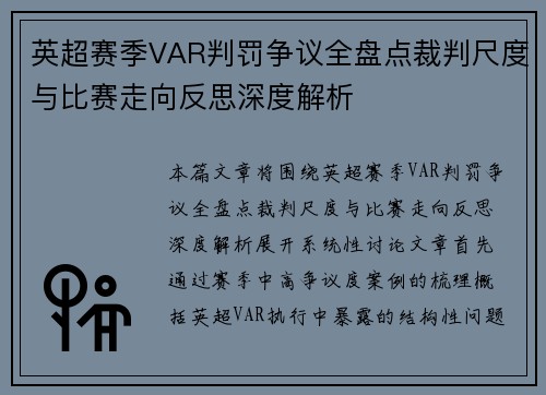 英超赛季VAR判罚争议全盘点裁判尺度与比赛走向反思深度解析 英超赛季VAR判罚争议全盘点裁判尺度与比赛走向反思深度解析
